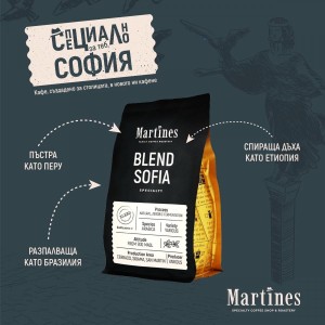 Martines Specialty coffee Sofia бленд 0.250 кг.